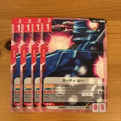 ガンダムカードゲーム ガーティ・ルー 4枚セット バラ・まとめ可