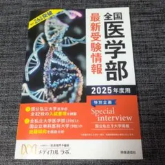 2026年最新】全国医学部最新受験情報の人気アイテム - メルカリ
