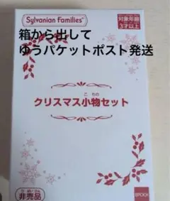 新品　シルバニア　クリスマス小物セット　非売品