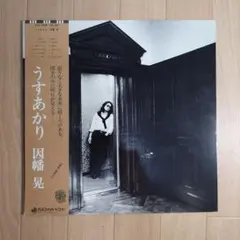 因幡晃 うすあかり LP 帯付 DSF-5006 e589y160 - メルカリ