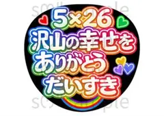 匿名配送　うちわ文字　沢山の幸せをありがとう　だいすき