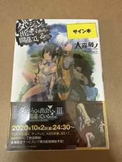 2026年最新】ダンまちサイン本の人気アイテム - メルカリ