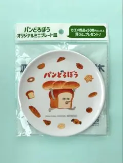 パンどろぼう　オリジナルミニプレート皿