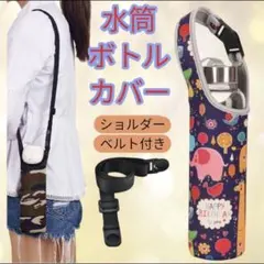 通学や部活に便利な肩掛け水筒ホルダー衝撃吸収カバー　ボトルカバー　アニマル