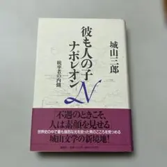 彼も人の子 ナポレオン 統率者の内側