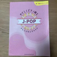 やさしくピアノ映えJ―POPアレンジセレクション