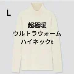 超極暖 ウルトラウォームハイネックT 稀少❤Lサイズ オフホワイト
