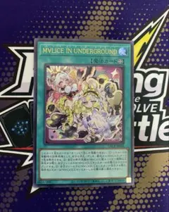 遊戯王 M∀LICE IN UNDERGROUND 絵違い ウルトラレア - メルカリ