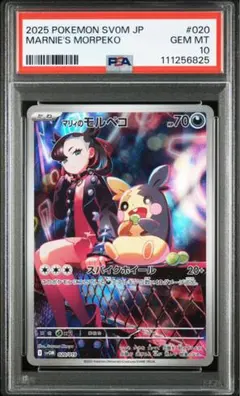 【PSA10】マリィのモルペコ ar [SVOM 020/019]