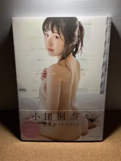 ナナイロ 小田桐奈々 写真集
