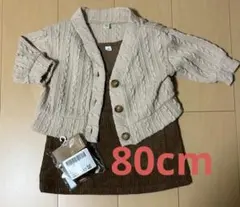 ベビー　カーディガン　ジャンバースカート　80cm
