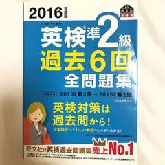 2016年度版 英検準2級 過去6回全問題集
