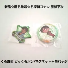 新品☆匿名発送☆名探偵コナン服部平次くら寿司 ビッくらポン/マグネット＋缶バッジ