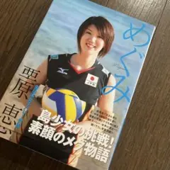 栗原恵選手　サインボール 元日本代表女子バレーボール栗原恵 サイン色紙｜Yahoo!フリマ（旧