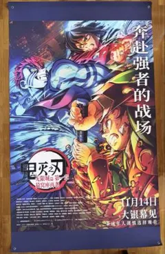 稀有　海外限定　鬼滅の刃　無限城　劇場用超特大ポスター　ポリプロピレン製 美品】劇場用B1サイズ 無限城編 獪岳×善逸両面印刷ポスター - メルカリ