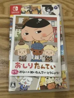 おしりたんてい　switch