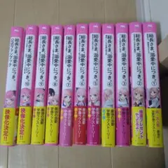 総長さま、溺愛中につき。　　　　 ①〜⑩ 公式ファンブック　　　 おまけ付き