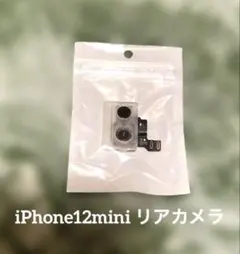 iPhone部品　リアカメラ　12mini