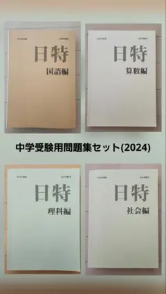 2026年最新】日特 日能研の人気アイテム - メルカリ