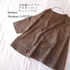 【32】大島紬リメイクチュニック