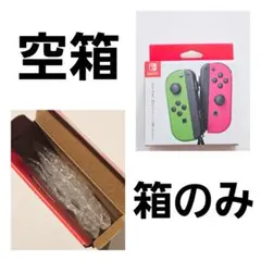 【空箱】Nintendo Switch 任天堂 スイッチ ジョイコン 内袋あり