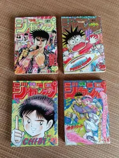 週刊少年ジャンプ4冊