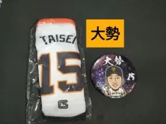 巨人 大勢セット