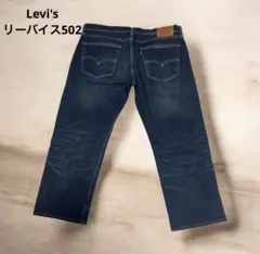 Levi's リーバイス502 ストレートデニム ジーンズ 36㌅