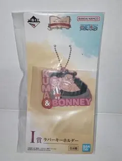 一番くじ ワンピース I賞 ラバーキーホルダー くま＆ボニー