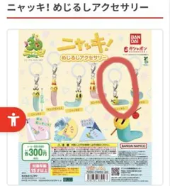 ニャッキ！めじるしアクセサリー ニャッキC