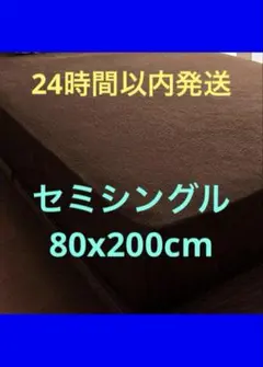 新品　洗えるコットン100％タオル地ボックスシーツ　セミシングル　ブラウンのサムネイル