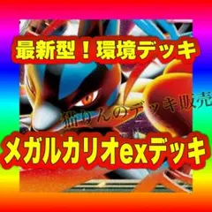 構築済みデッキ メガルカリオ ポケモンカード