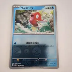 コイキング　モンスターボールミラー　151　はねにはねるのサムネイル