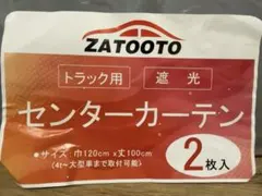 新品 ZATOOTO トラック用 センターカーテン 遮光 2枚入りのサムネイル