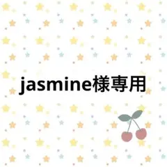 jasmine様専用