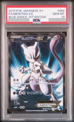 R団のミュウツーex ☆ 拡張パック ロケット団の逆襲 064/084 PSA9