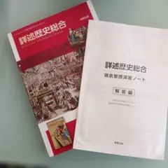 詳述歴史総合　徹底整理演習ノート　解答編　実教出版のサムネイル