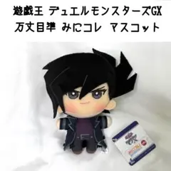 遊戯王 デュエルモンスターズ みにコレ!海馬瀬人 ぬいぐるみマスコット