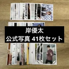 岸優太 公式写真 King&Prince キンプリ まとめ売り 41枚 セット