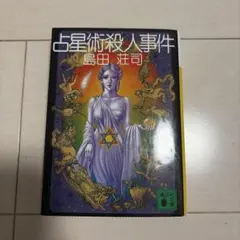 占星術殺人事件 島田荘司 講談社文庫