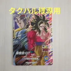 ドラゴンボールスーパーダイバーズ SDV10-069 孫悟空:GT 宝箱 ②
