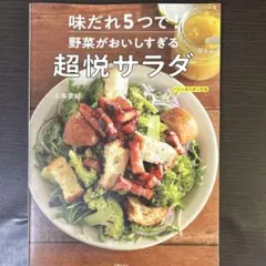 きょうのサラダ : おかずにおつまみに、野菜たっぷりの家庭サラダ100