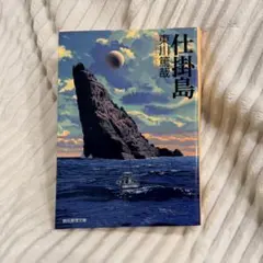 仕掛島　東川篤哉