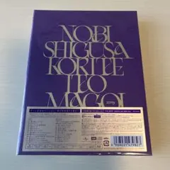 ずっと真夜中でいいのに。 伸び仕草懲りて暇乞い 初回生産限定盤 新品
