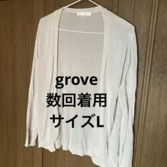 【数回着用】grove 薄いグレー カーディガン Lサイズ