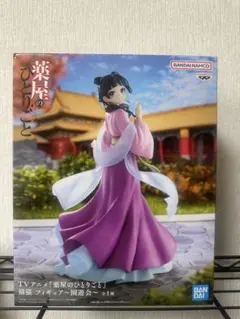 【薬屋のひとりごと フィギュア】