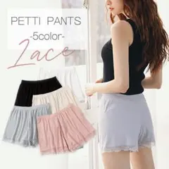 レースが可愛い❤️ペチパンツ 冷感素材 レース インナー 透け防止cl022ア