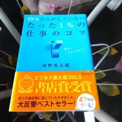 【成功のコツ!!】99%の人がしていない たった1%の仕事のコツ