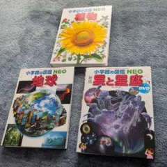 小学校の図鑑 NEO 3冊セット