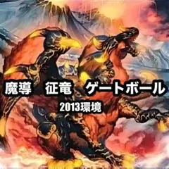 d248 全盛期 魔導 征竜 デッキ サイド有り ゲートボール 構築済み